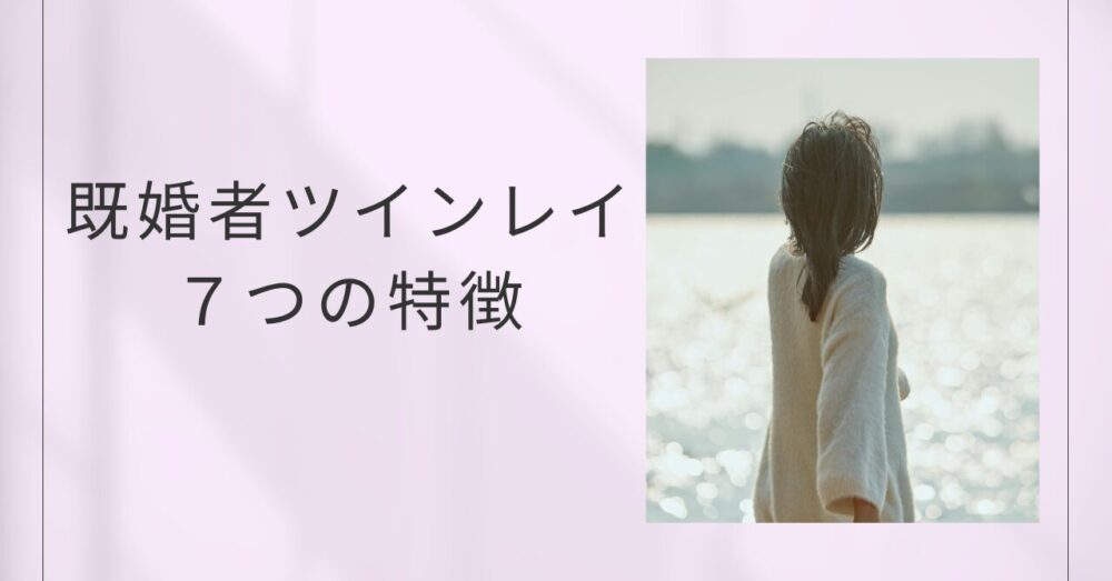 既婚女性　ツインレイ　特徴